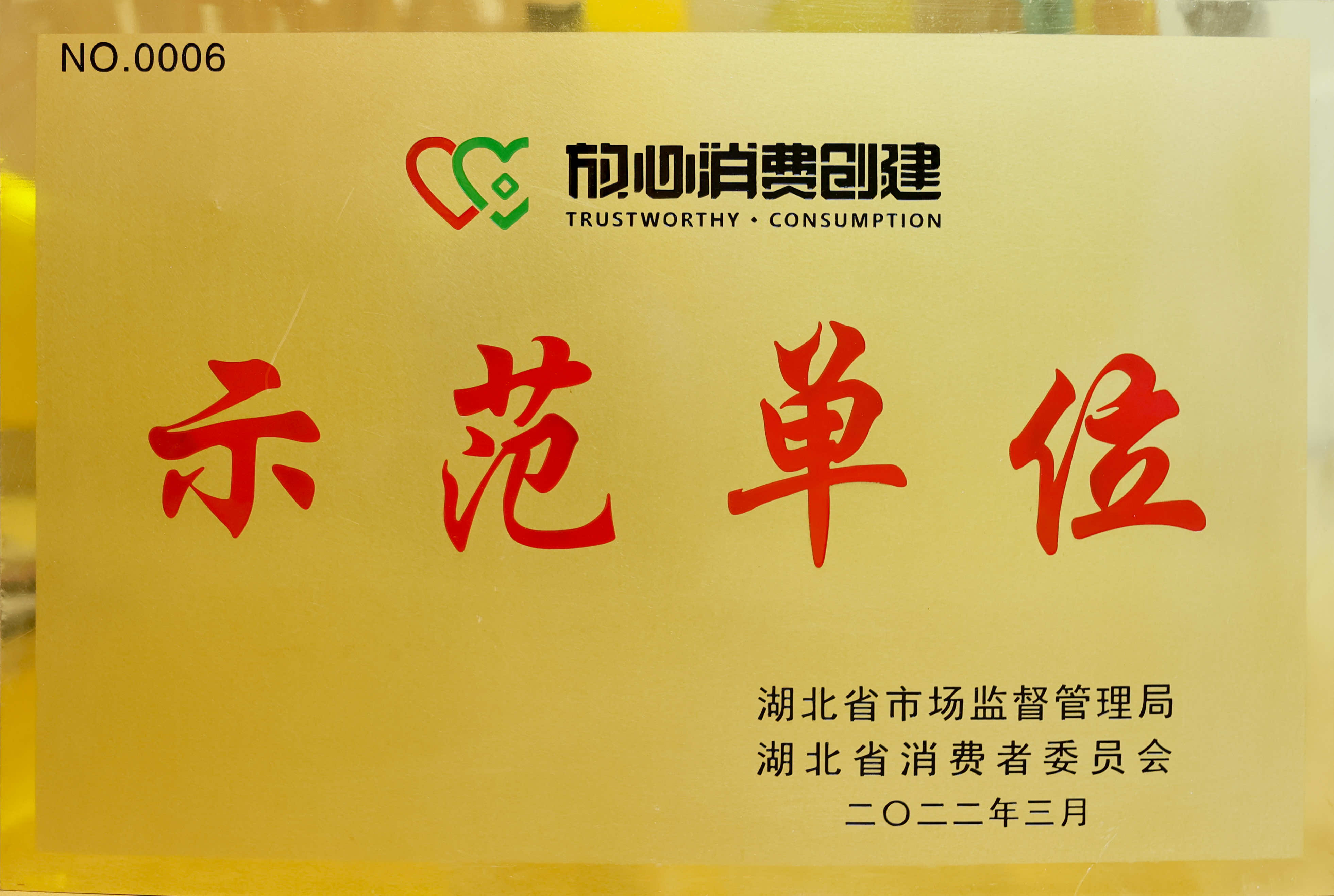 放心消費(fèi)創(chuàng)建示范單位